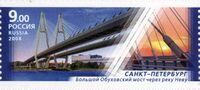 Большой Обуховский мост на почтовой марке России