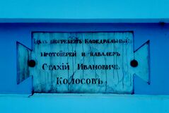 Доска над могилой протоиерея Стахия Ивановича Колосова