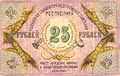 25 рублей. Реверс. 1918.