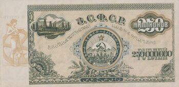 Двести пятьдесят миллионов рублей 1924 года (оборотная сторона)