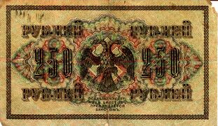 250-рублёвая банкнота, выпущенная Временным правительством в 1917 году[1][10]