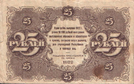 25 рублей РСФСР 1922 года. Реверс.png