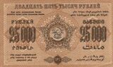 ЗСФСР 25 000 рублей, оборотная сторона (1923)