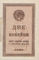 Денежный знак 2 копейки 1924 (аверс)