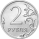 2 Russian Rubles Obverse 2016.png