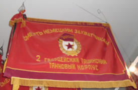 Гвардейское знамя 2-го гвардейского Тацинского танкового корпуса