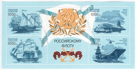 На почтовом блоке «300 лет Российскому флоту»