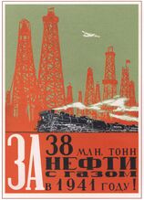 «За 38 млн. тонн нефти с газом в 1941 году!», 1941