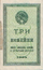 3 копейки СССР 1924 г. Аверс.PNG