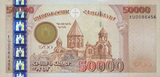 50,000 Armenian dram - 2001 (obverse).png