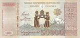 50,000 Armenian dram - 2001 (reverse).png