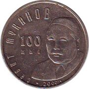 Памятная монета Казахстана номиналом 50 тенге, посвящённая 100-летию со дня рождения Сабита Муканова