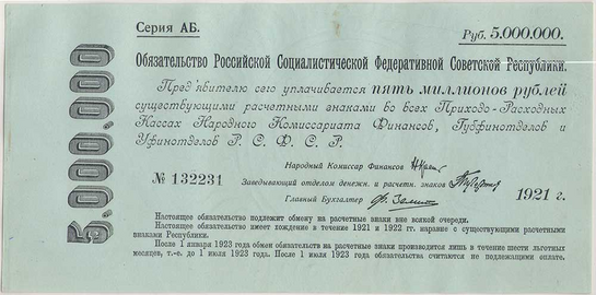 Пять миллионов рублей РСФСР (1921)