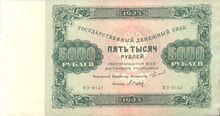 5000 рублей РСФСР 1923 года. Аверс.jpg
