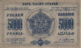 ЗСФСР 5000 рублей, оборотная сторона (1923)
