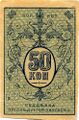 Денежный знак 50 копеек. Туркестанский край РСФСР, 1920