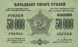 ЗСФСР 50 000 рублей, оборотная сторона (1923)