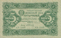 5 рублей РСФСР 1923 года. Аверс.png
