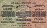 5 000 000 рублей ЗСФСР, лицевая сторона (1923)