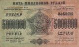 5 000 000 рублей ЗСФСР, оборотная сторона (1923)