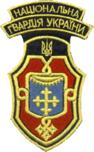 Нарукавный знак Национальной гвардии Украины, г.Харьков. 1993г.