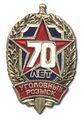 Знак 70 лет уголовному розыску МВД СССР