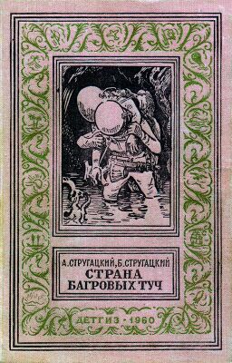 Переплёт второго издания повести «Страна багровых туч» (Детгиз, 1960). Рисунок на обложке И. Ильинского