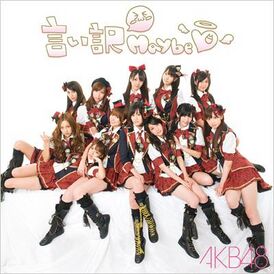 Обложка сингла AKB48 «Iiwake Maybe» (2009)