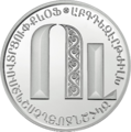 Монета из серии «Армянский алфавит»