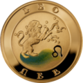 Армянская золотая монета «Лев»
