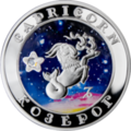 Армянская серебряная монета «Козерог»