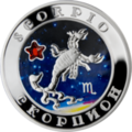 Армянская серебряная монета «Скорпион»