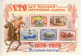 Ордин-Нащокин на почтовом блоке СССР «100 лет русской почтовой марки» (1958)