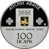 100 апсаров 2013 года