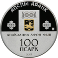 Аверс 0360100-008