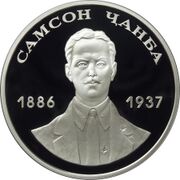 Серебряная монета «Самсон Чанба» номиналом 10 апсаров из серии «Выдающиеся личности Абхазии»