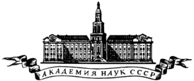 Academy-of-Sciences-USSR-logo.png