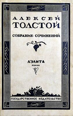 Обложка издания 1927 года. Гравюра по дереву П. Шиллинговского