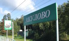 Akulovo Station (sign).jpg