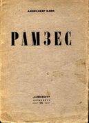 Александр Блок. Рамзес. Сцены из жизни Древнего Египта. 1921. Обложка.