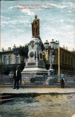 Памятник Александру II в Ростове-на-Дону (1890). Фото 1900-1903.