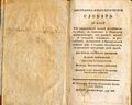 «Анатомо-физиологический словарь...». 1783