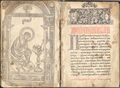 «Апостол», напечатанный в 1563/1564 гг. Иваном Фёдоровым