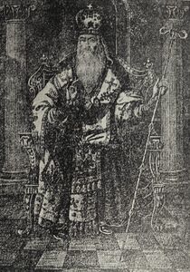 Патриарх Афанасий V