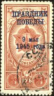 Почтовая марка с надпечаткой «Праздник Победы». СССР, 1945  (ЦФА [АО «Марка»] № 962)