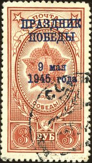 Марка СССР (ЦФА [АО «Марка»] № 962) с надпечаткой «ПРАЗДНИК ПОБЕДЫ 9 мая 1945 года»