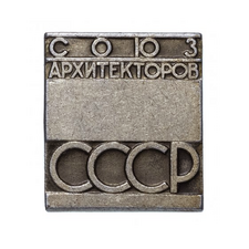 Нагрудный знак члена «Союза архитекторов СССР»