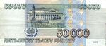 Banknote 50000 rubles (1995) back.jpg