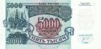 Banknote 5000 rubles (1992) front.jpg