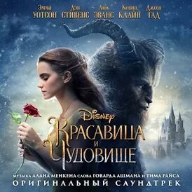 Обложка альбома Различных исполнителей «Beauty and the Beast: Original Motion Picture Soundtrack» ()